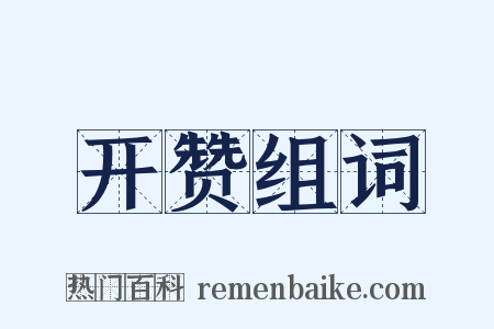 开赞组词是什么意思的图片